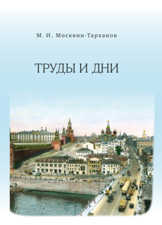 Михаил Москвин-Тарханов. Труды и дни