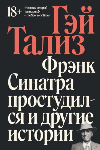 Гэй Тализ. Фрэнк Синатра простудился и другие истории