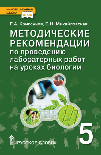 Методические рекомендации по проведению лабораторных работ на уроках биологии. 5 класс. Е. А. Криксунов