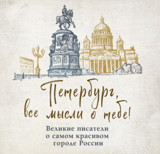Сборник. Петербург, все мысли о тебе! Великие писатели о самом красивом городе России