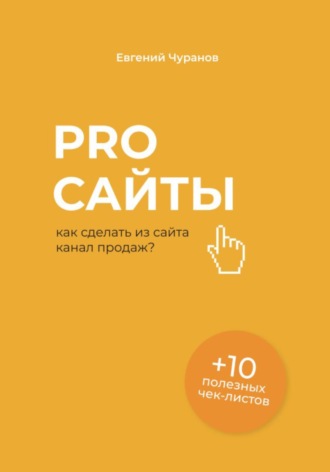 Евгений Чуранов. Pro сайты: как сделать из сайта канал продаж