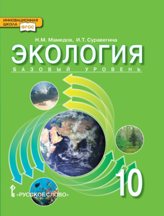 Экология. 10 класс. 