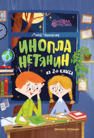 Анна Черкасова. Инопланетянин из 2 «А» класса: краткий путеводитель по планете Земля