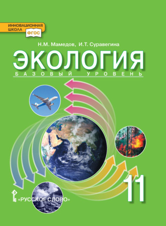 Экология. Базовый уровень. 11 класс. 