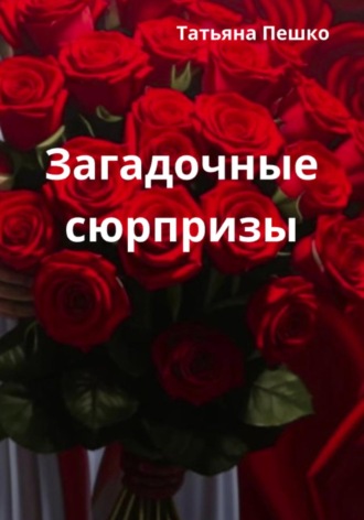 Загадочные сюрпризы. 