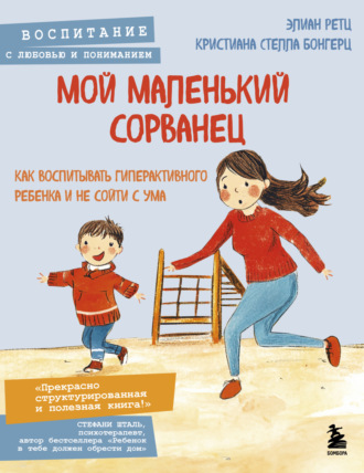 Кристиана Стелла Бонгерц. Мой маленький сорванец. Как воспитывать гиперактивного ребенка и не сойти с ума