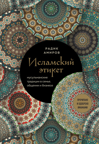 Исламский этикет. Мусульманские традиции в семье, общении и бизнесе. Р. Б. Амиров