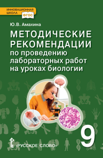 Ю. В. Амахина. Методические рекомендации по проведению лабораторных работ на уроках биологии. 9 класс