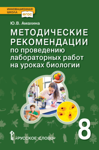 Методические рекомендации по проведению лабораторных работ на уроках биологии. 8 класс. Ю. В. Амахина