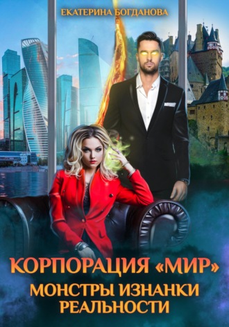 Екатерина Богданова. Корпорация «МИР». Монстры Изнанки Реальности