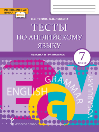Светлана Владимировна Тетина. Тесты по английскому языку. Лексика и грамматика. 7 класс