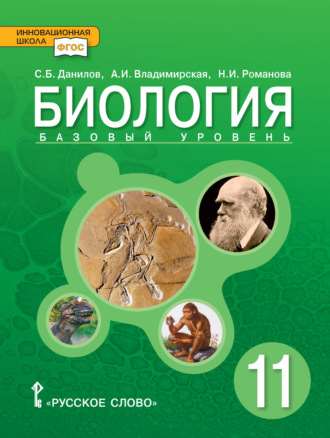Биология. 11 класс. Базовый уровень. Н. И. Романова