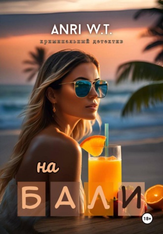 На Бали. 