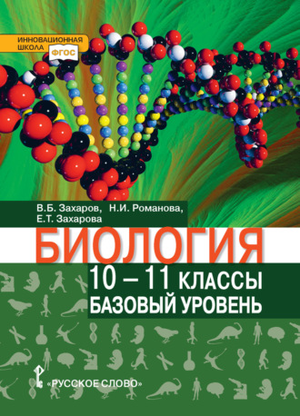 Владимир Борисович Захаров. Биология. 10 – 11 класс. Базовый уровень