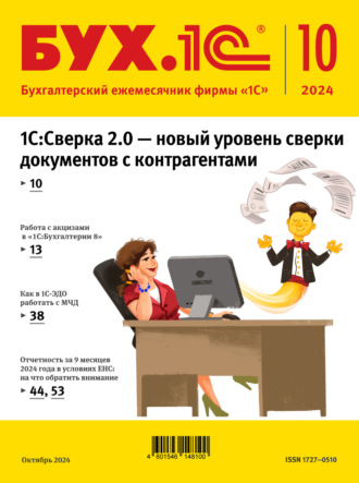 БУХ.1С №10 2024 г. (+ epub). 