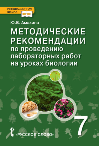 Ю. В. Амахина. Методические рекомендации по проведению лабораторных работ на уроках биологии. 7 класс