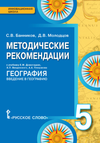 С. В. Банников. Методические рекомендации к учебнику Е.М. Домогацких, Э.Л. Введенского, А.А. Плешакова «География. Введение в географию». 5 класс
