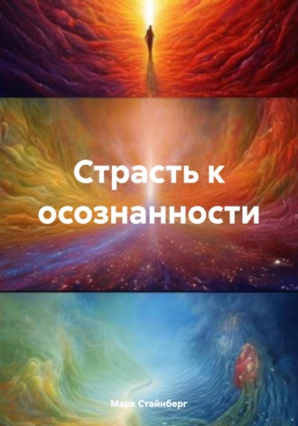 Марк Стайнберг. Страсть к осознанности
