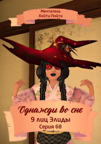 Однажды во сне, 9 лиц Элиды, Серия 68. 