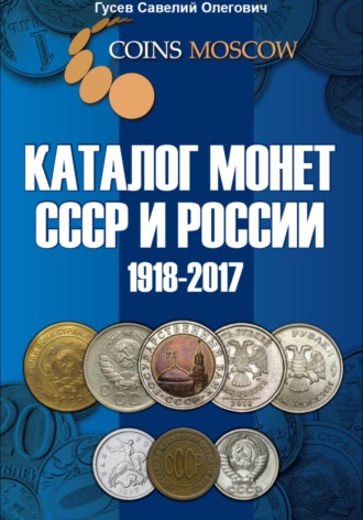 Савелий Олегович Гусев. Каталог монет СССР и России 1918-2017. Выпуск 3