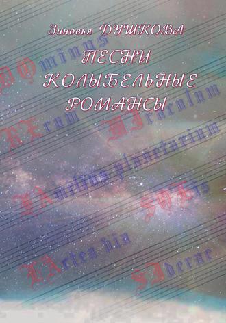 Песни Колыбельные Романсы. 