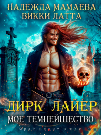 Дирк Лайер. Мое темнейшество. 
