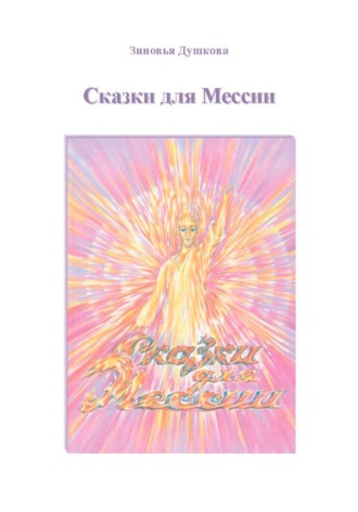 Сказки для Мессии. 