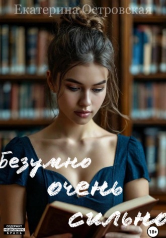 Екатерина Островская. Безумно очень сильно