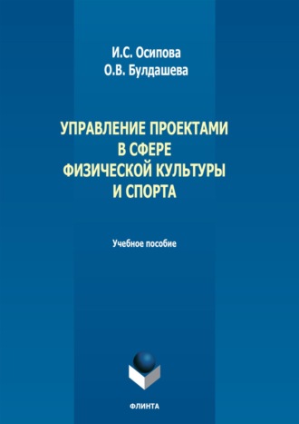 Ирина Осипова. Управление проектами в сфере физической культуры и спорта. Учебное пособие