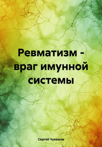 Ревматизм – враг имунной системы. 