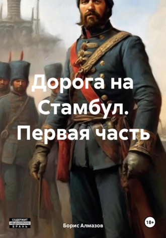 Дорога на Стамбул. Первая часть. 