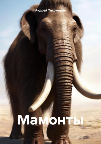 Андрей Тихомиров. Мамонты