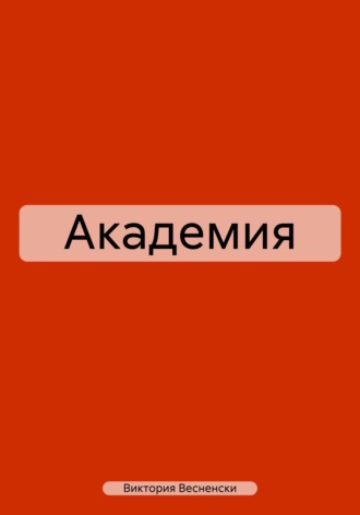Академия. Виктория Весненски