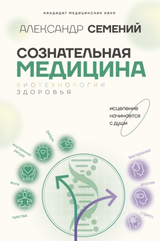 А. Т. Семений. Сознательная медицина: биотехнологии здоровья
