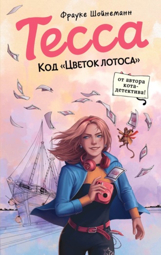 Тесса. Код «Цветок лотоса». 