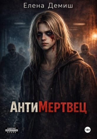АнтиМертвец. Елена Демиш
