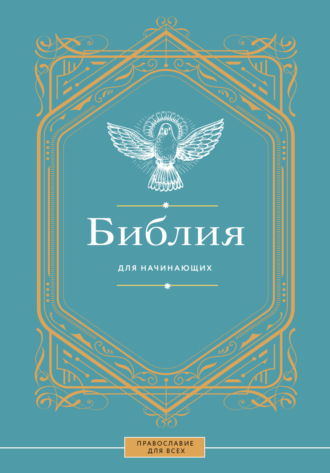 Библия для начинающих. 