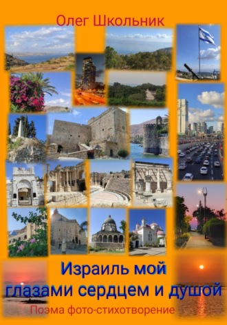 Олег Школьник. Израиль мой глазами, сердцем и душой