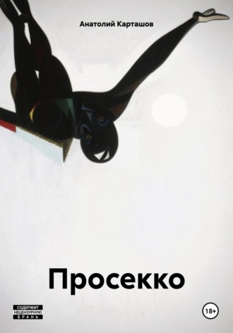 Анатолий Карташов. Просекко