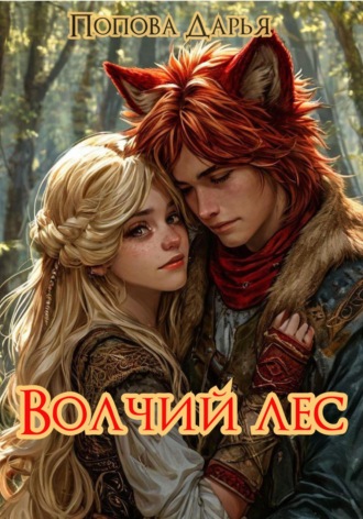 Дарья Андреевна Попова. Волчий лес
