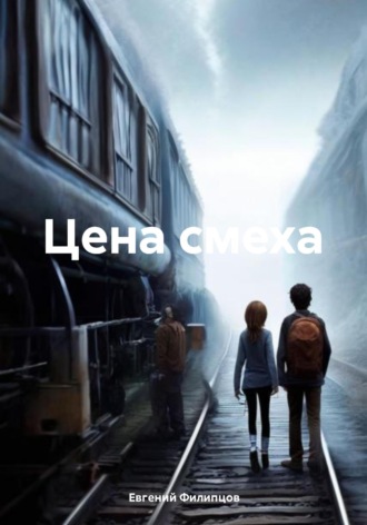 Евгений Сергеевич Филипцов. Цена смеха