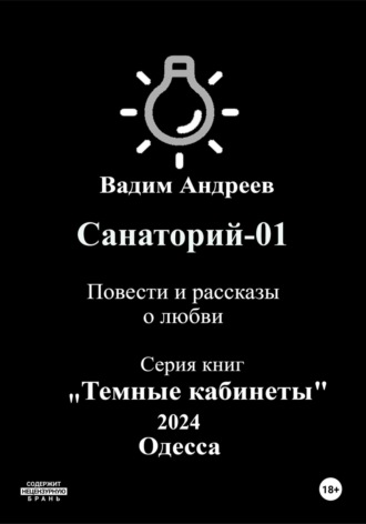 Санаторий-01. Повести и рассказы о любви. 