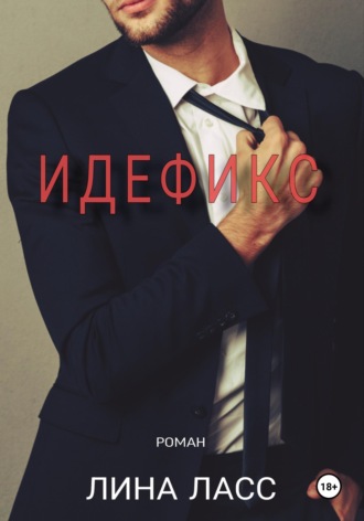 Лина Ласс. Идефикс