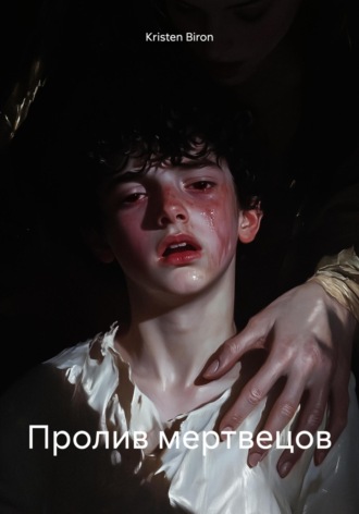 Kristen Biron. Пролив мертвецов