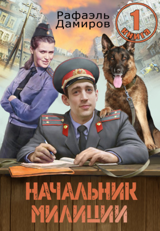 Рафаэль Дамиров. Начальник милиции 1