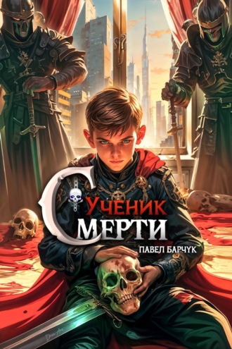 Ученик Смерти. 