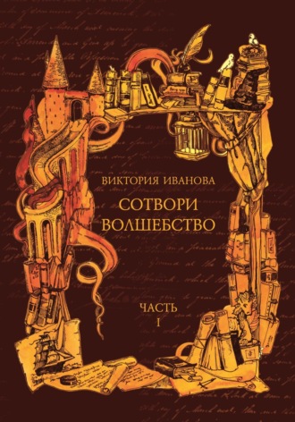 Сотвори волшебство. Часть I. 