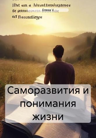 Елена V. Саморазвития и понимания жизни