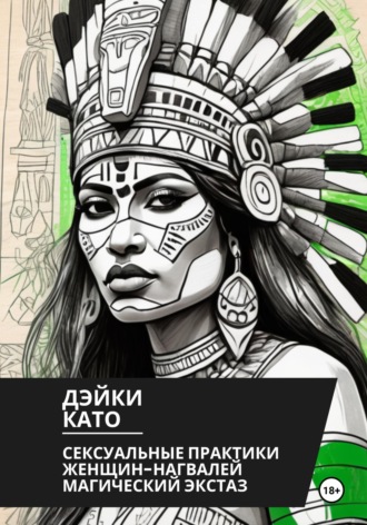 Дэйки Като. Сексуальные практики женщин-нагвалей. Магический экстаз