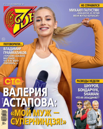 . Семь дней ТВ-программа №41/2024